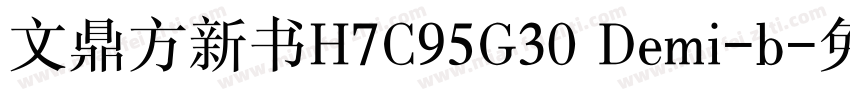 文鼎方新书H7C95G30 Demi-b字体转换